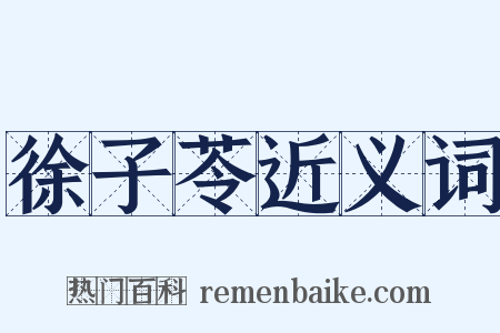 徐子苓近义词是什么意思的图片